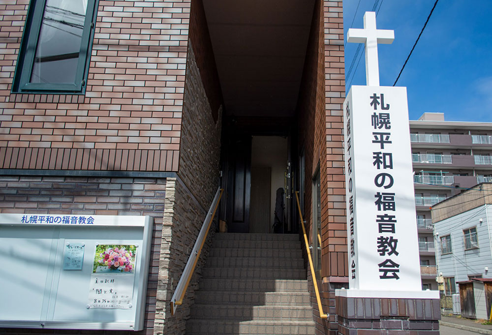 札幌平和の福音教会玄関