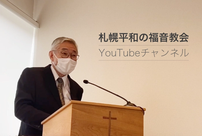 札幌平和の福音教会YouTube